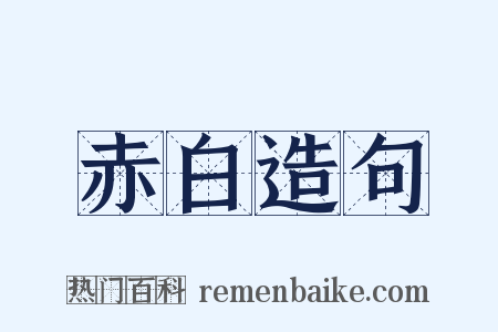 赤白造句是什么意思的图片